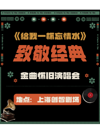 《給我一杯忘情水》致敬經典-金曲懷舊演唱會｜演唱會 | 創智夢劇場