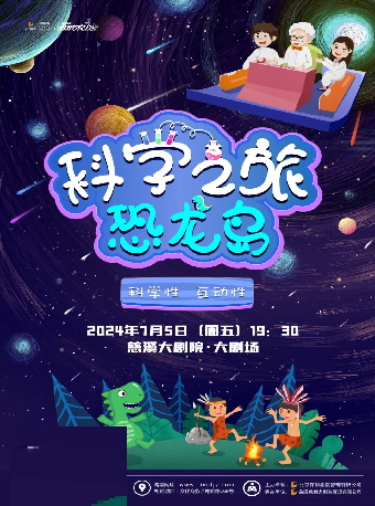 科學之旅——恐龍島｜兒童親子 | 慈溪大劇院-大劇場