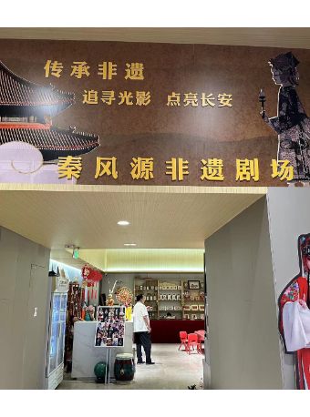 秦風源秦腔皮影木偶老腔非遺劇場｜曲苑雜壇 | 秦風源非遺劇場