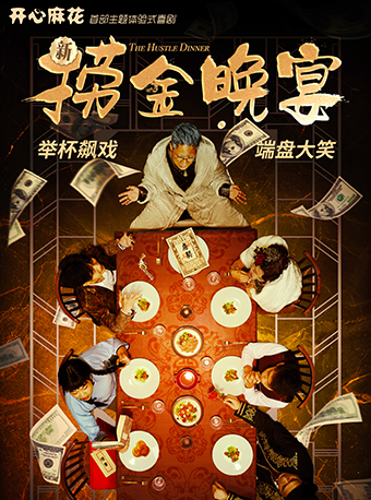 開心麻花沉浸式互動帶餐喜劇 《新·撈金晚宴》｜話劇歌劇 | 開心麻花·撈金晚宴