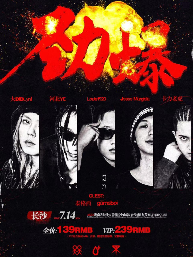 《勁爆》巡演長沙站｜演唱會 | 紅節奏Livehouse