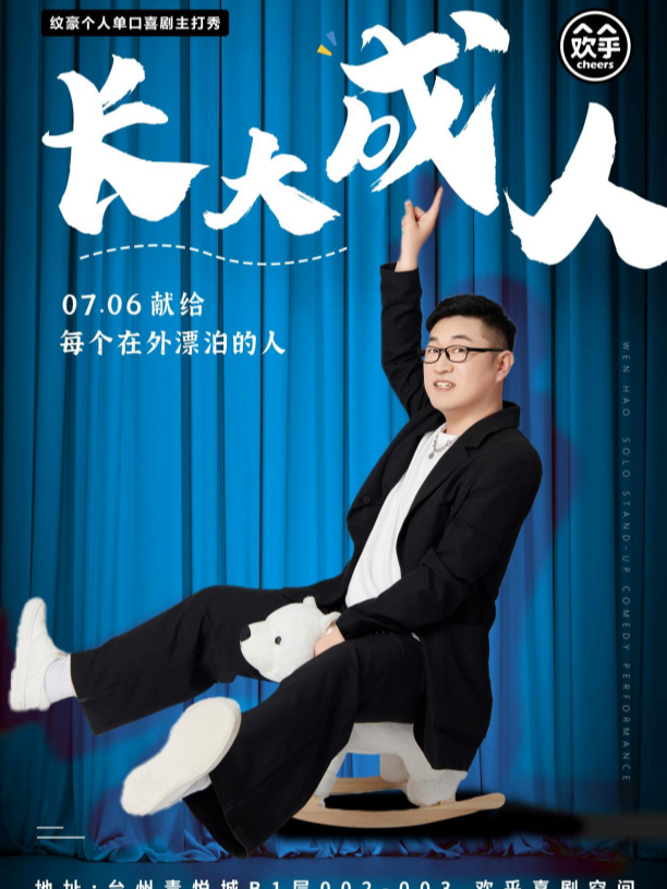 紋豪脱口秀主打秀《長大成人》@歡乎喜劇空間-青悦城B1層｜曲苑雜壇 | 歡乎喜劇空間