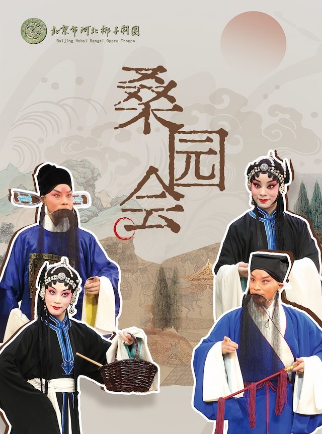 2024年北京市河北梆子劇團演出季《桑園會》《火燒裴元慶》｜曲苑雜壇 | 紅劇場