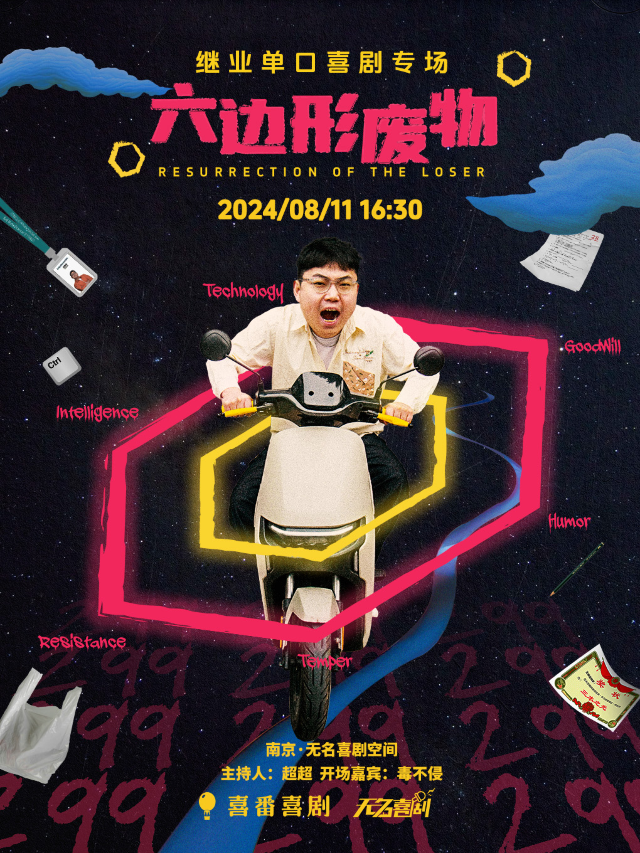 【無名喜劇】脱口秀個人專場《六邊形廢物》-繼業單口喜劇專場｜曲苑雜壇 | 無名喜劇空間(艾尚天地店)
