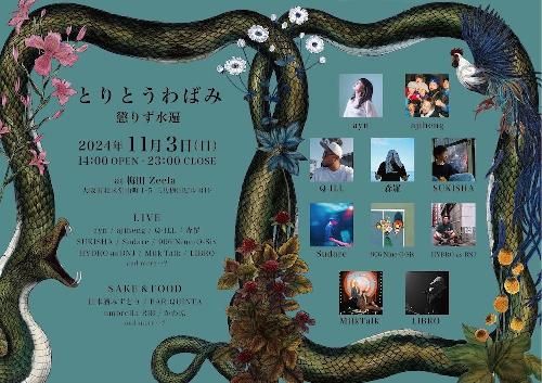 とりとうわばみ 懲りず水遍のチケット(大阪府・2024/11/3(日・祝)) | 梅田Zeela