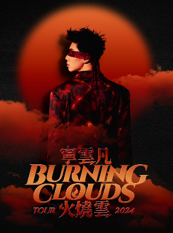 8月31日 成都 寧雲凡 2024個人巡演 「火燒雲 BURNING CLOUDS」｜演唱會 | 正火藝術中心6號館