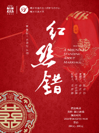 【貴陽】越劇《紅絲錯》｜曲苑雜壇 | 貴州京劇院國藝劇場