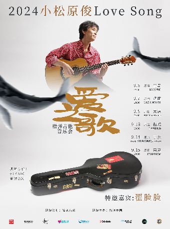 小松原俊2024《愛之歌》 指彈吉他音樂會 濟南站｜演唱會 | 濟南1922電競新媒體產業園