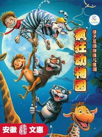 第十一屆安徽文惠項目：雜技兒童劇《瘋狂動物園》｜兒童親子 | 阜陽大劇院-大劇場