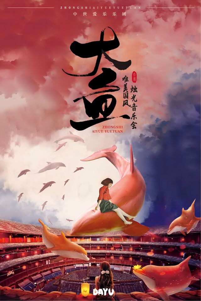 《大魚·無羈》——中式美學國風燭光音樂會·天水站｜音樂會 | 天水秦州萬達影城9號IMAX廳