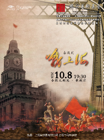 雜技劇《戰上海》｜曲苑雜壇 | 合肥大劇院歌劇廳