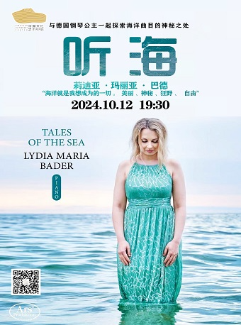 《聽海》-德國“鋼琴公主”莉迪亞·巴德爾音樂會｜音樂會 | 平原文化藝術中心-音樂廳