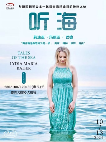德清大劇院|《聽·海--德國“鋼琴公主”音樂會》｜音樂會 | 德清大劇院