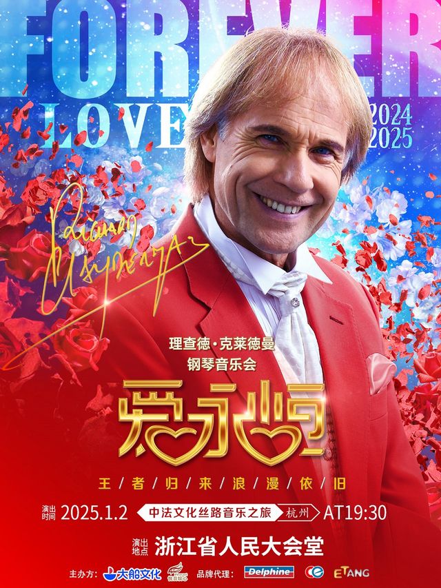 《愛·永恆》理查德·克萊德曼2025鋼琴音樂會·杭州站｜音樂會 | 浙江省人民大會堂