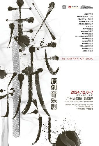 原創音樂劇《趙氏孤兒》｜話劇歌劇 | 廣州大劇院歌劇廳