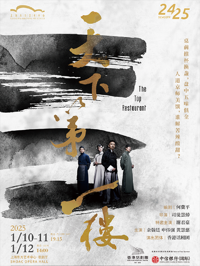謝君豪主演 香港話劇團 粵語話劇《天下第一樓》｜話劇歌劇 | 東方藝術中心-歌劇廳