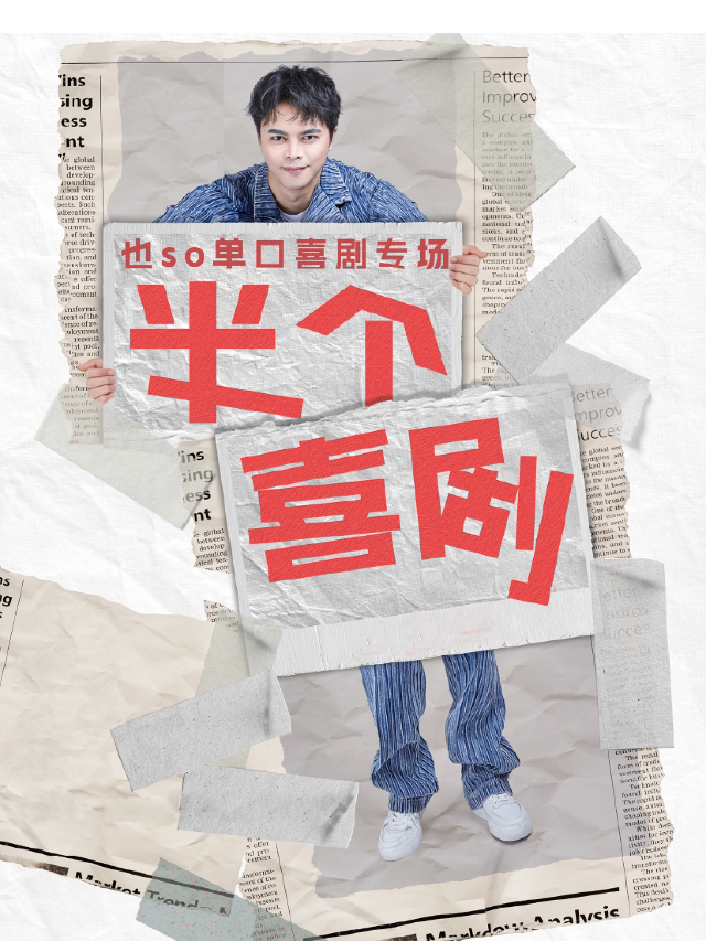 也so單口喜劇全國巡演（台州站）｜曲苑雜壇 | 歡乎喜劇空間