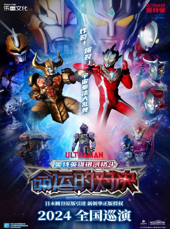 圓谷正版授權奧特曼系列舞台劇《奧特英雄銀河格鬥：命運的對決》｜兒童親子 | 長沙梅溪湖國際文化藝術中心大劇院