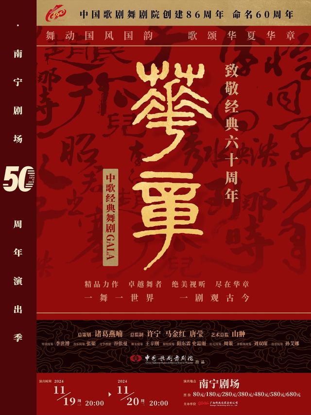 中國歌劇舞劇院舞劇gala《華章—致敬經典六十年》｜話劇歌劇 | 南寧劇場