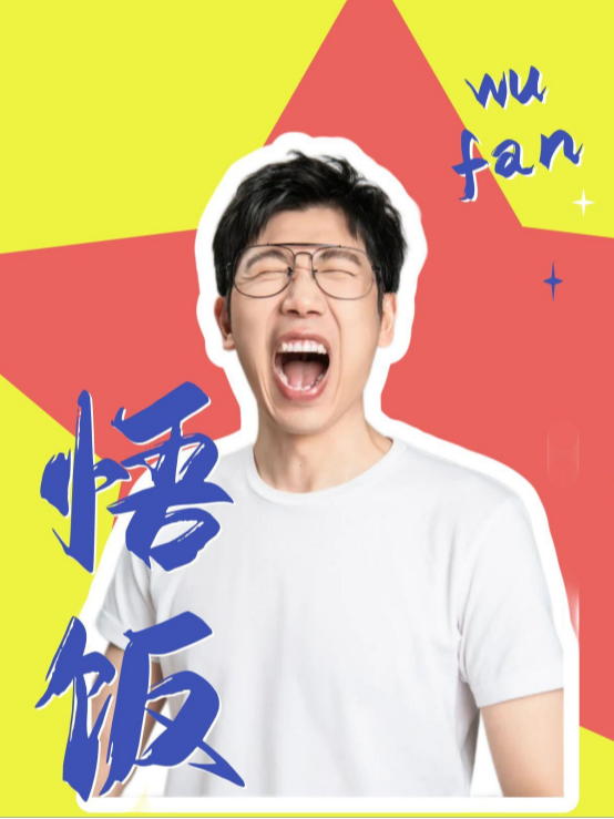 【大咖秀】脱口秀總教頭-悟飯主打秀|小明喜劇|爆笑必打卡@高新萬達影城｜曲苑雜壇 | 濟南高新萬達影城: 日期及行程 | Trip.com