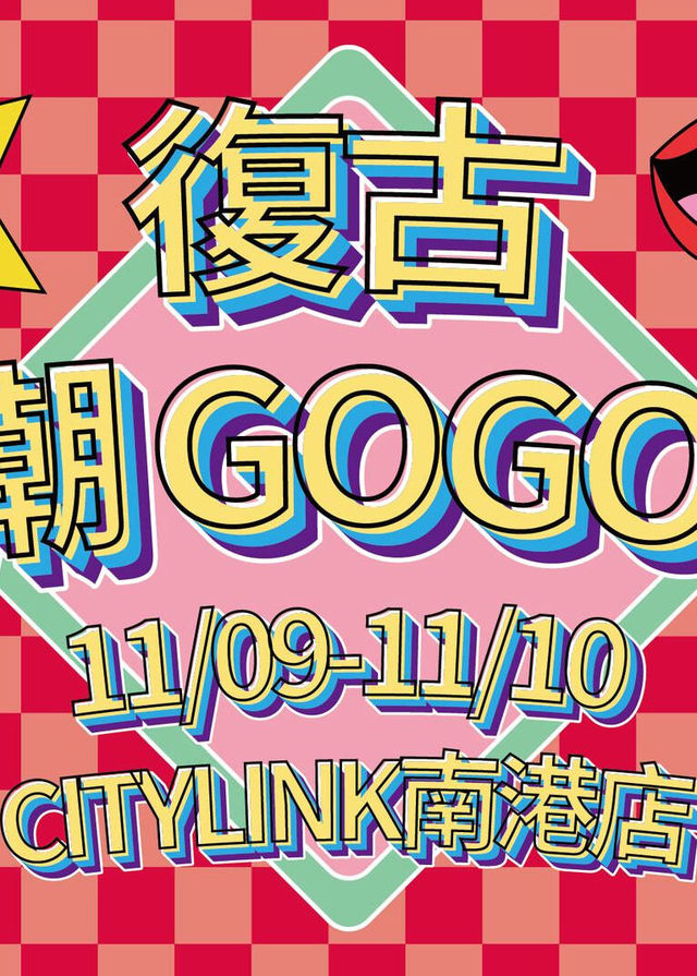復古 潮GOGO主題市集 | CITYLINK 南港店