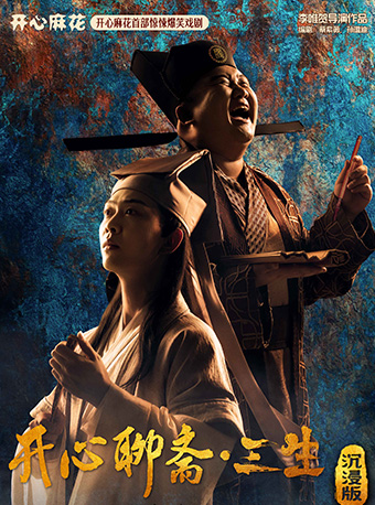 【驚喜開演】開心麻花首部驚悚爆笑戲劇《開心聊齋·三生沉浸版》-佛山站｜話劇歌劇 | K13開心麻花十三月劇場