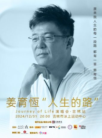 姜育恆2024《人生的路》巡迴演唱會吉林站｜演唱會 | 吉林市冰上運動中心