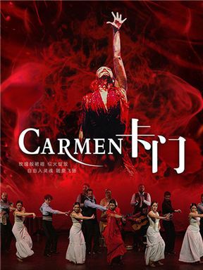 西班牙格拉納達弗拉明戈舞蹈劇《卡門》｜話劇歌劇 | 國家大劇院-歌劇院