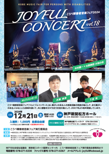 こうべ障害者音楽フェア2024 ジョイフルコンサートのチケット(神戸・2024/12/21(土)) | 神戸新聞松方ホール