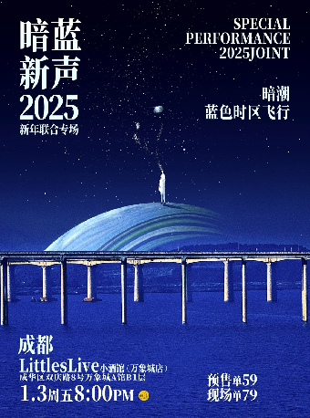 暗藍新聲2025新年聯合演出｜演唱會 | LITTLE LIVE (小酒館萬象城店)