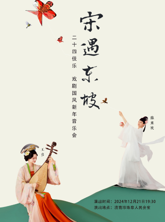 二十四伎樂2025戲劇國風新年音樂會《宋·遇東坡》—濟南站｜音樂會 | 濟南珍珠泉人民會堂