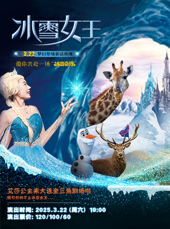 兒童劇《冰雪女王》｜兒童親子 | 大連金三角劇場