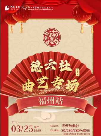【新春】3月25日德雲鼓曲社｜曲苑雜壇 | 福州大學城文化藝術中心