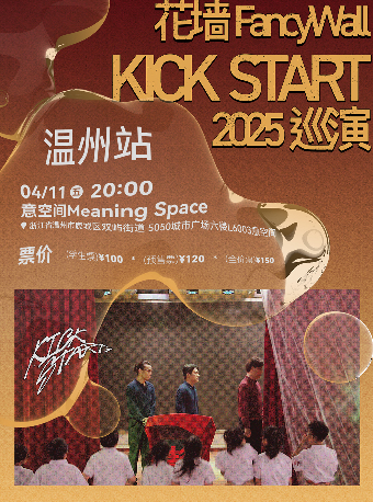花牆FancyWall「KICK START」2025巡演 温州站｜演唱會 | 意空間 Meaning Space