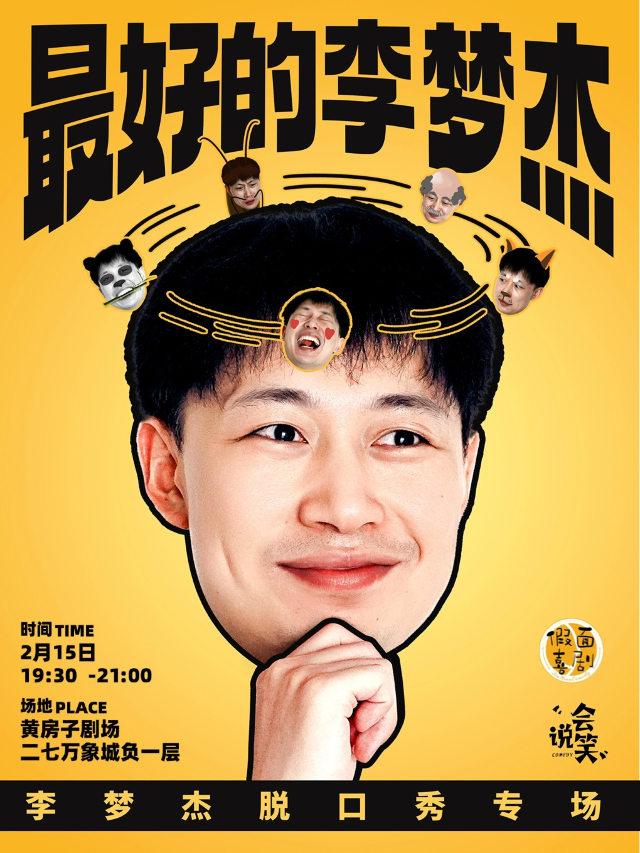 假面喜劇｜精品專場｜李夢傑單口喜劇專場《最好的李夢傑》全國巡演鄭州站｜曲苑雜壇 | 黃房子劇場萬象城店
