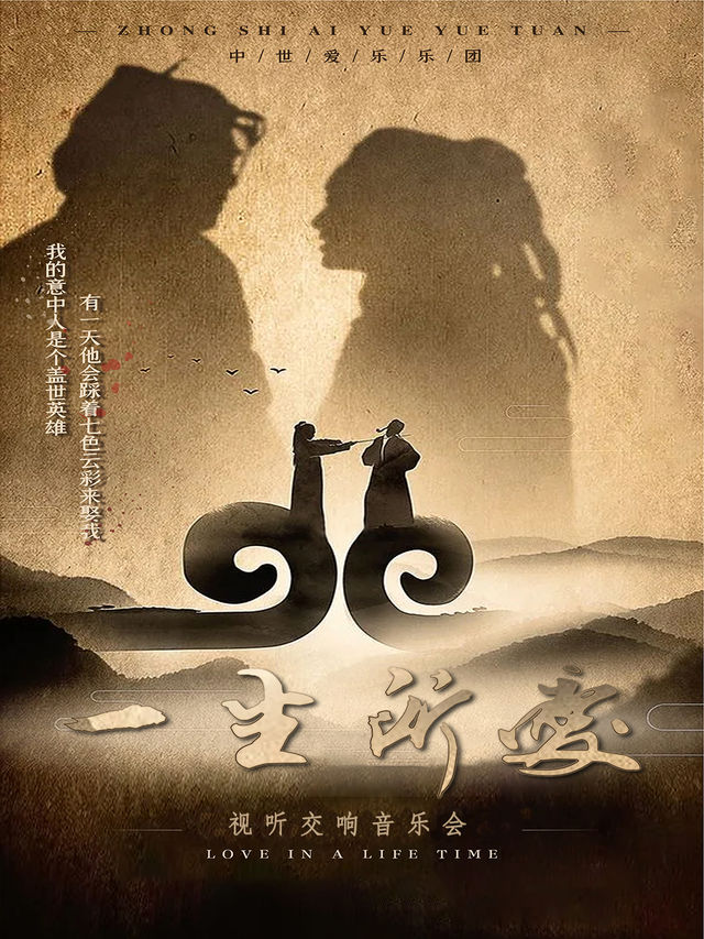 【情人節專場】“一生所愛”——浪漫視聽交響音樂會·瀋陽站｜音樂會 | 光陸影城(中街店)