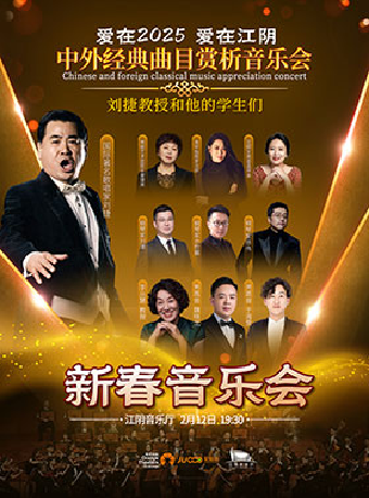【江陰】《愛在2025，愛在江陰-中外經典歌曲新春音樂會》｜音樂會 | 江陰音樂廳