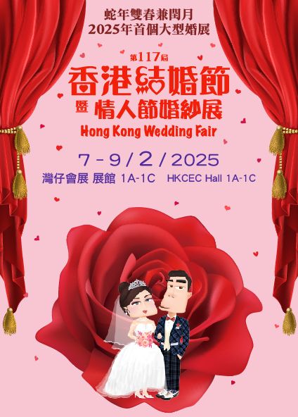 第117屆香港結婚節暨情人節婚紗展 | Hong Kong