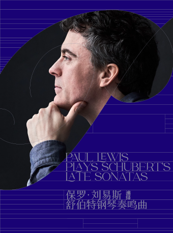 保羅·劉易斯演繹舒伯特鋼琴奏鳴曲｜音樂會 | 海上世界文化藝術中心三樓境山劇場