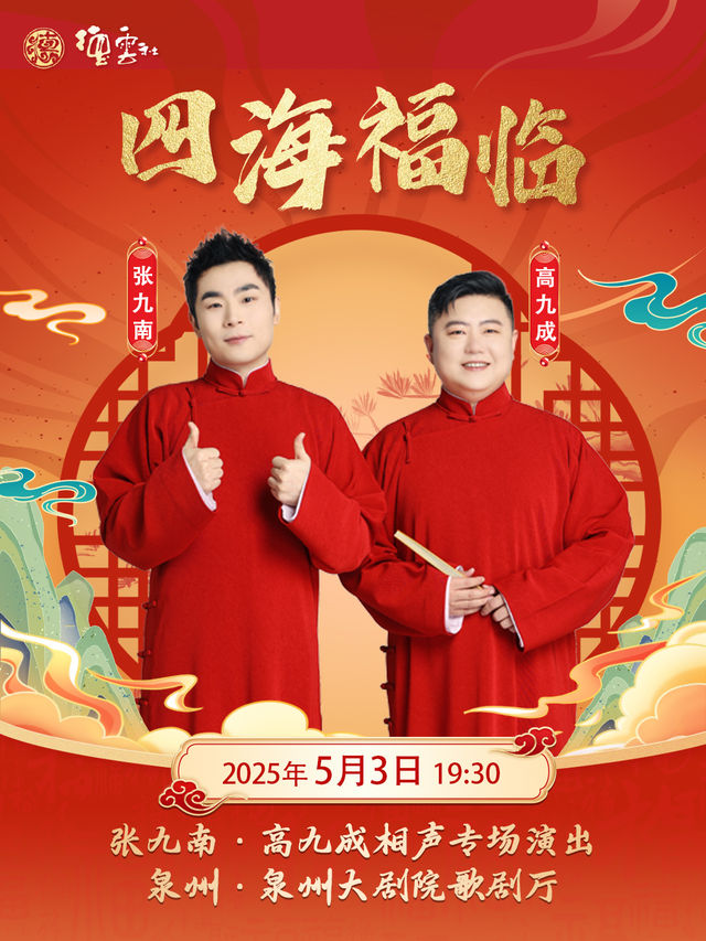 “四海福臨”2025德雲社張九南·高九成相聲專場演出-泉州站｜曲苑雜壇 | 泉州大劇院-歌劇廳