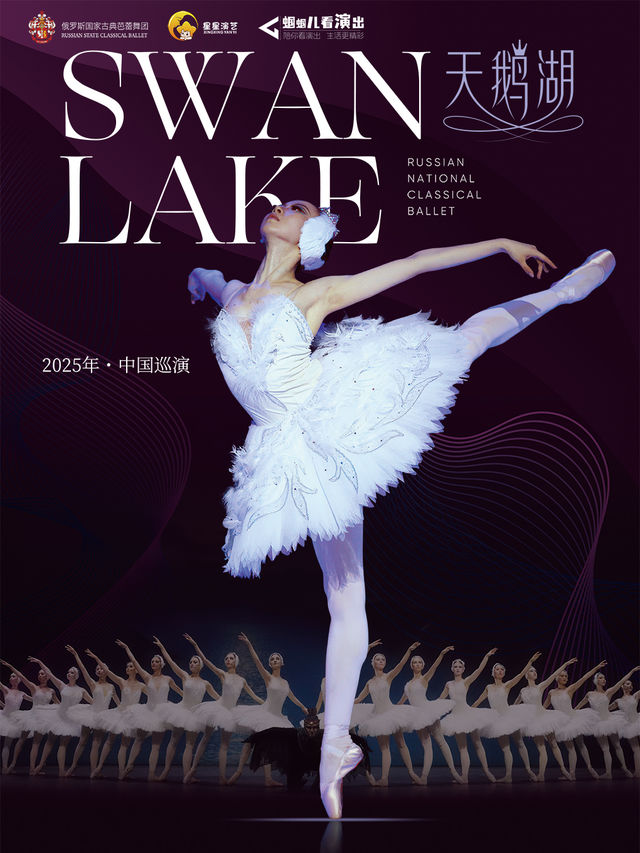 俄羅斯國家古典芭蕾舞團芭蕾舞劇《天鵝湖》巡演貴陽站｜舞蹈芭蕾 | 貴州飯店國際會議中心(北京路)