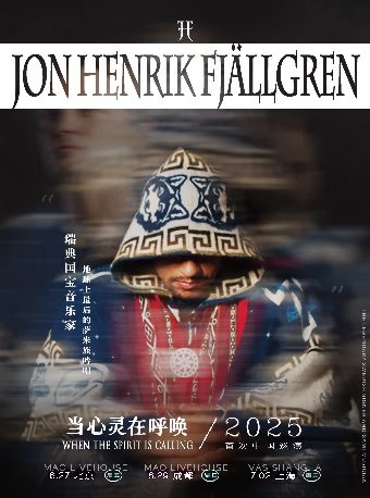 “當心靈在呼喚” 瑞典國寶音樂家天籟吟唱-上海站｜演唱會 | 瓦肆 VAS ear