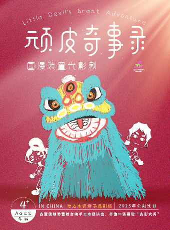 2024鄰劇場優品兒童劇展演活動——《頑皮奇事錄》|兒童親子 | 鄰劇場
