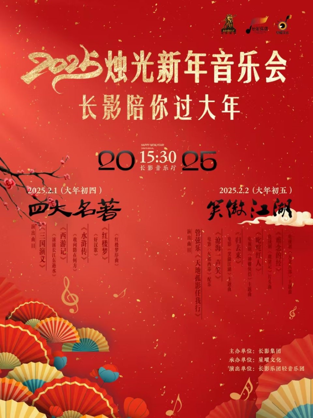 2025 燭光新年音樂會｜音樂會 | 長影音樂廳