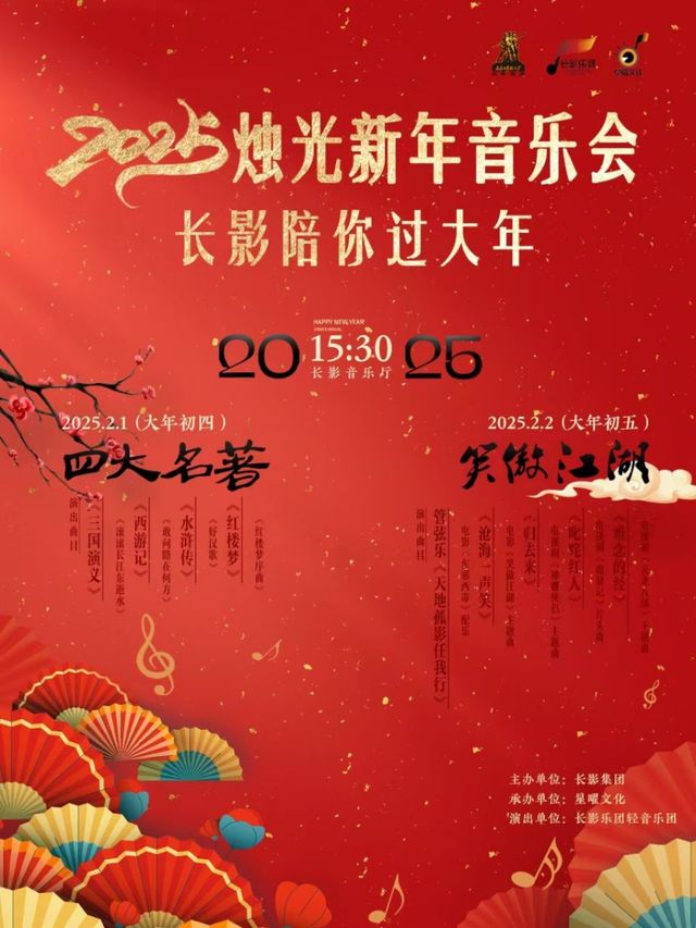 2025 燭光新年音樂會｜音樂會 | 長影音樂廳