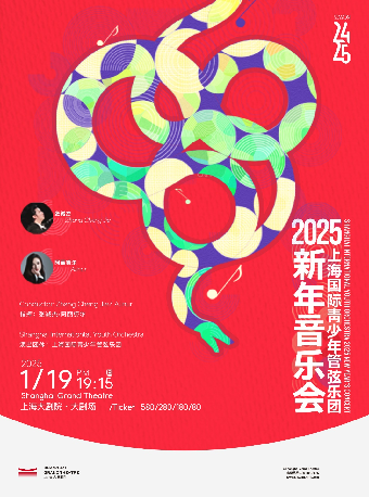 上海國際青少年管弦樂團2025新年音樂會 （011925）｜音樂會 | 上海大劇院-大劇場