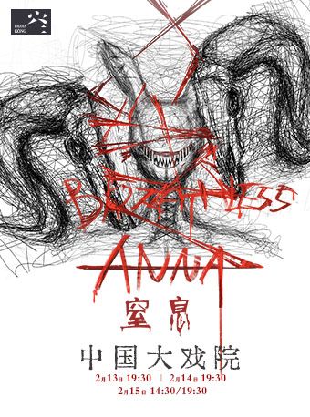 驚悚懸疑劇《窒息》｜話劇歌劇 | 中國大戲院