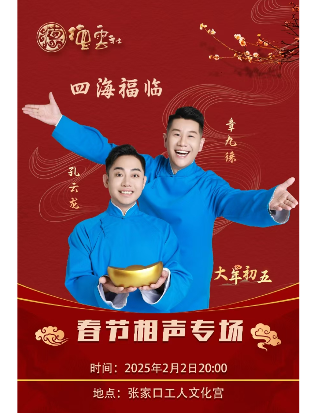 四海福臨2025德雲社孔雲龍章九徠春節相聲專場張家口站｜曲苑雜壇 | 張家口市工人文化宮