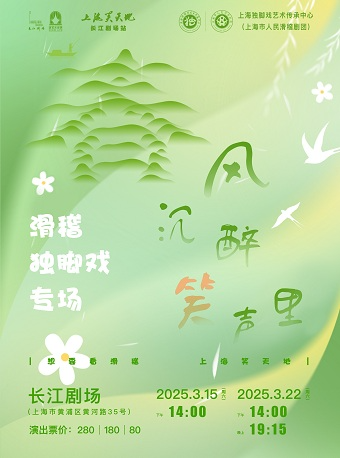 上海笑天地——“春風沉醉笑聲裏”滑稽獨腳戲專場｜曲苑雜壇 | 長江劇場-紅匣子