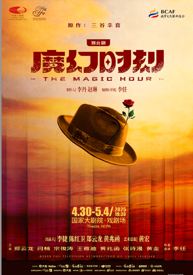 2025國際戲劇季：舞台劇《魔幻時刻》｜話劇歌劇 | 國家大劇院-戲劇場